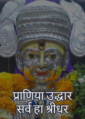 प्राणिया उद्धार सर्व हा श्रीधर
