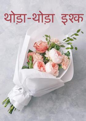 थोड़ा-थोड़ा इश्क