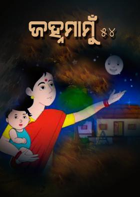 ଜହ୍ନମାମୁଁ -୫୪