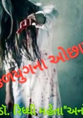 કળયુગના ઓછાયા -૧૬