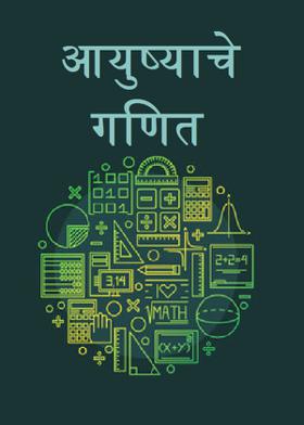 आयुष्याचे   गणित