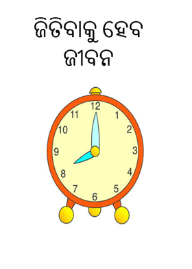 ଜିତିବାକୁ ହେବ ଜୀବନ