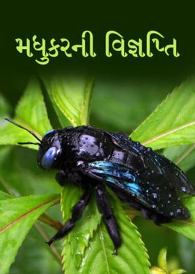 મધુકરની વિજ્ઞપ્તિ