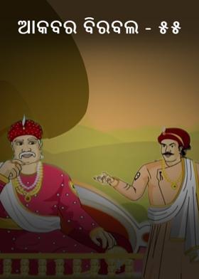 ଆକବର ବିରବଲ - ୫୫