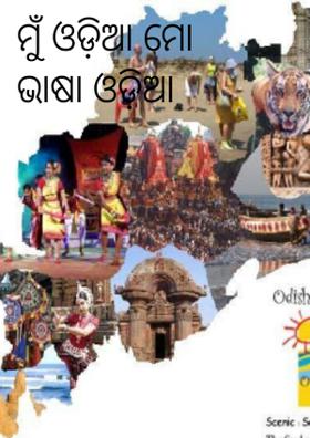ମୁଁ ଓଡ଼ିଆ ମୋ ଭାଷା ଓଡ଼ିଆ
