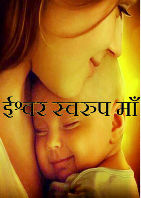 ईश्वर स्वरुप माँ