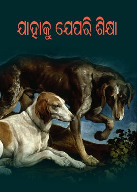 ଯାହାକୁ ଯେପରି ଶିକ୍ଷା