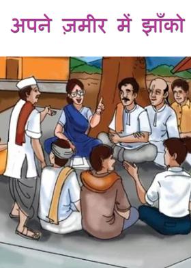 अपने ज़मीर में झाँको