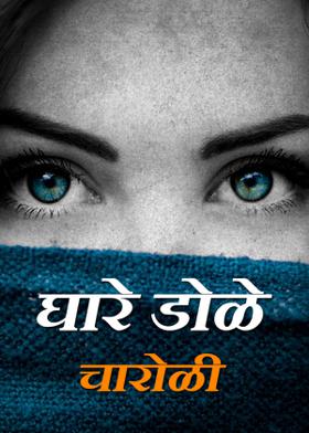 घारे डोळे -चारोळी