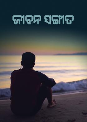 ଜୀବନ ସଙ୍ଗୀତ
