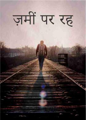 ज़मीं पर रह