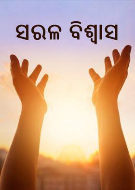 ସରଳ ବିଶ୍ଵାସ