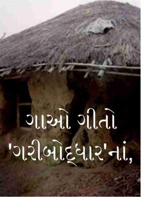 ગાઓ ગીતો 'ગરીબોદ્ધાર'નાં,