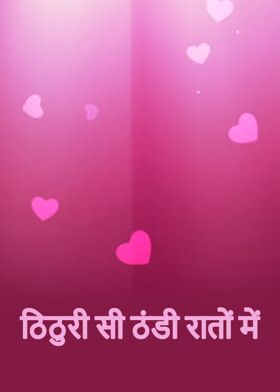 ठिठुरी सी ठंडी रातों में