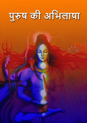 पुरुष की अभिलाषा