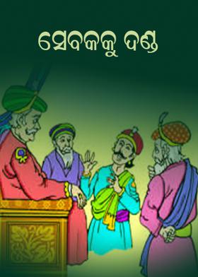 ସେବକକୁ ଦଣ୍ଡ