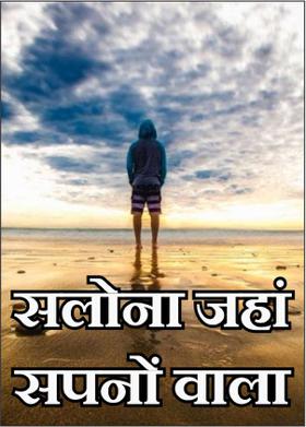 सलोना जहां सपनों वाला !