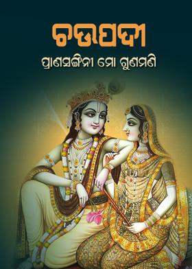 ଚଉପଦୀ - ପ୍ରାଣସଙ୍ଗିନୀ ମୋ ଗୁଣମଣି