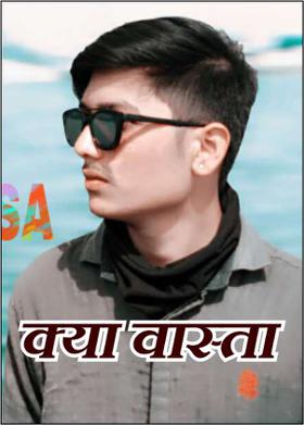 क्या वास्ता