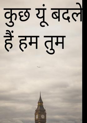 कुछ यूँ बदले है हम तुम
