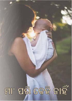 ମା' ପରି କେହି ନାହିଁ