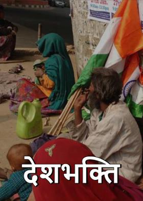 देशभक्ति