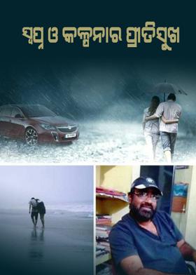 ସ୍ୱପ୍ନ ଓ କଳ୍ପନାର ପ୍ରୀତିସୁଖ