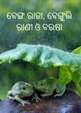 ବେଙ୍ଗ ରାଜା, ବେଙ୍ଗୁଲି ରାଣୀ ଓ ବରଷା