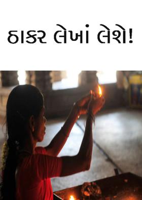 ઠાકર લેખાં લેશે!