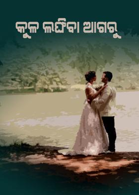 କୁଳ ଲଂଘିବା ଆଗରୁ