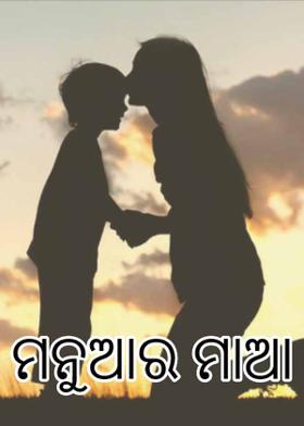 ମନୁଆର ମାଆ