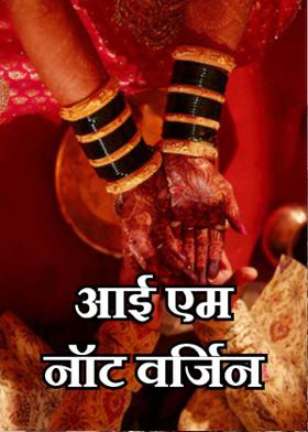 आई एम नॉट वर्जिन