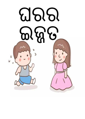 ଘରର ଇଜ୍ଜତ