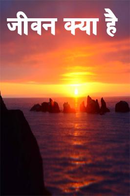 जीवन क्या है