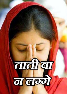 ताती वा न लग्गे.
