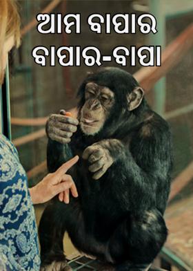 ଆମ ବାପାର ବାପାର-ବାପା