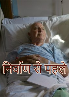 निर्वाण से पहले