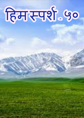 हिम स्पर्श - ५०