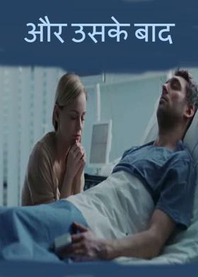 17. "और उसके बाद"