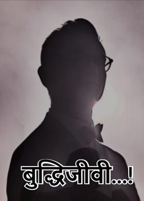 बुद्धिजीवी...!