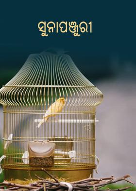 ସୁନାପଞ୍ଜୁରୀ