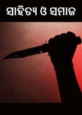 ସାହିତ୍ୟ ଓ ସମାଜ