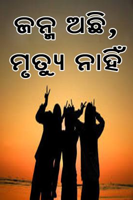 ଜନ୍ମ ଅଛି,ମୃତ୍ୟୁ ନାହିଁ