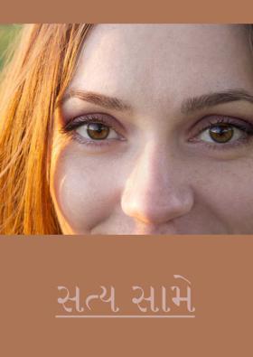 સત્ય સામે