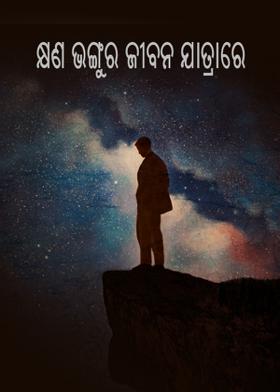 କ୍ଷଣ ଭଙ୍ଗୁର ଜୀବନ ଯାତ୍ରାରେ....