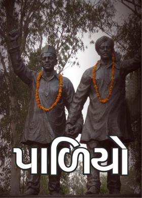 "પાળિયો"