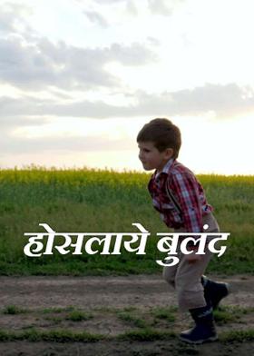 होसलाये  बुलंद