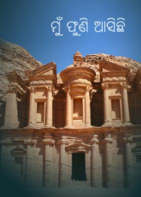 ମୁଁ ପୁଣି ଆସିଛି