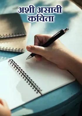 अशी असावी कविता