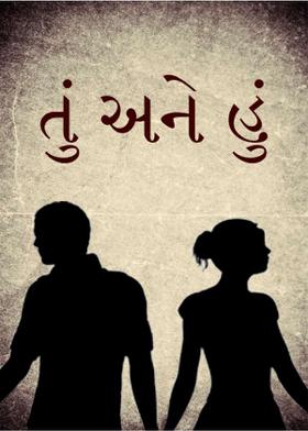 તું અને હું